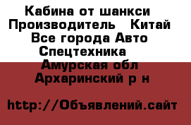 Кабина от шанкси › Производитель ­ Китай - Все города Авто » Спецтехника   . Амурская обл.,Архаринский р-н